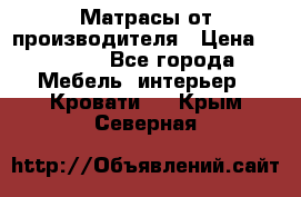 Матрасы от производителя › Цена ­ 4 250 - Все города Мебель, интерьер » Кровати   . Крым,Северная